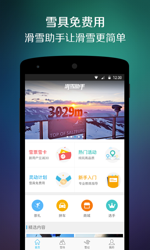 滑雪助手app v1.6.2 安卓版圖2