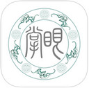 掌眼典藏 V5.1.7 iPad版 