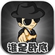 誰是臥底 v1.4 安卓版 