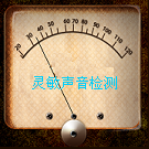 靈敏聲音檢測 3.2 安卓版 