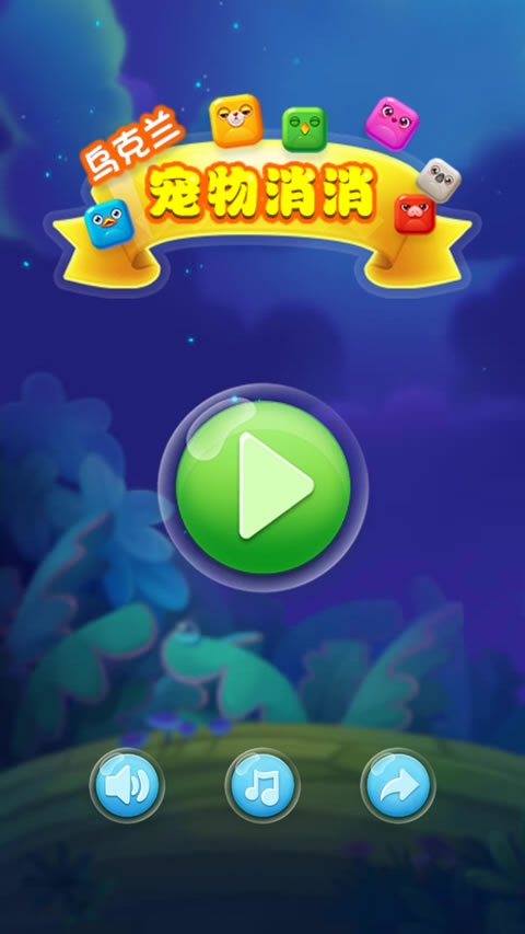 烏克蘭寵物消消樂游戲 v1.5 安卓版圖3