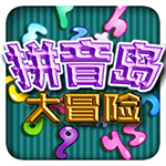 拼音島大冒險(xiǎn)TV版 v1.1.0 安卓版 