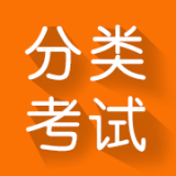 分類考試app v1.0 安卓版 