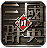三國(guó)群英OL手游 v1.06 安卓版 