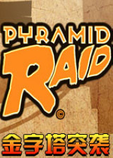 金字塔突襲下載 綠色版 