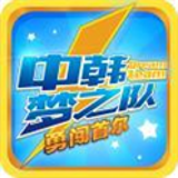 中韓夢(mèng)之隊(duì)勇闖首爾下載 v1.0.3 安卓版 