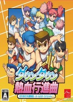 熱血進(jìn)行曲大運動會下載 漢化版 