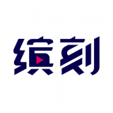 繽刻app v2.0.3 安卓版 