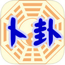 星僑卜卦app V4.0.1 iPhone版 