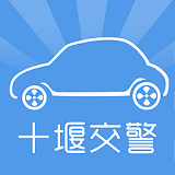 十堰交警下載 v1.0.0 安卓版 