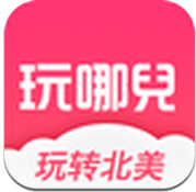 玩哪兒旅行 V5.06 安卓版 