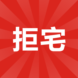 拒宅 1.3.9 安卓版 