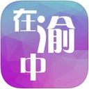 在渝中app V1.0.0 蘋(píng)果版 
