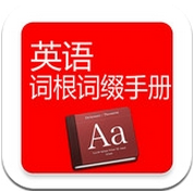 英語詞根詞綴手冊(cè) v2.0 安卓版 