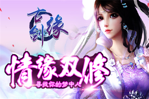 古劍緣 v1.0 安卓版圖1