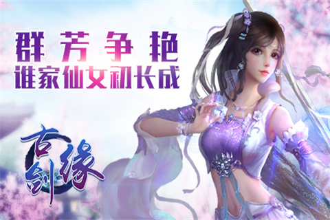 古劍緣 v1.0 安卓版圖3