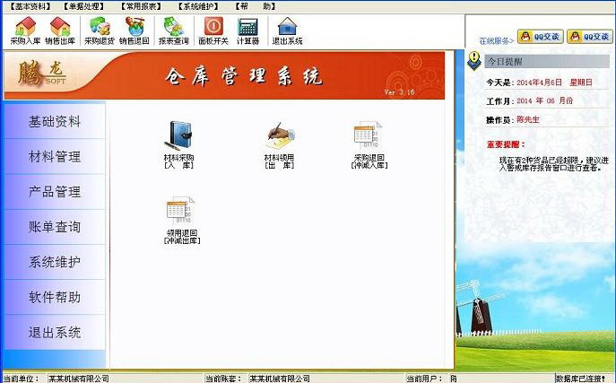 騰龍倉庫管理系統(tǒng)
