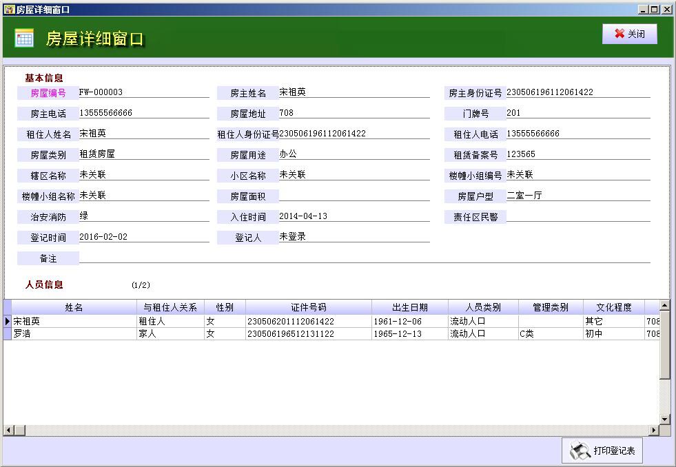 流動人口管理系統(tǒng)下載