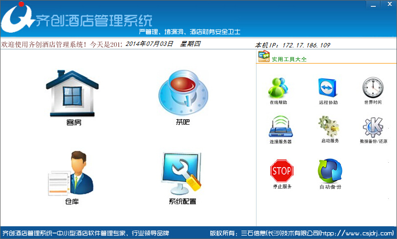 齊創(chuàng)酒店管理系統(tǒng)