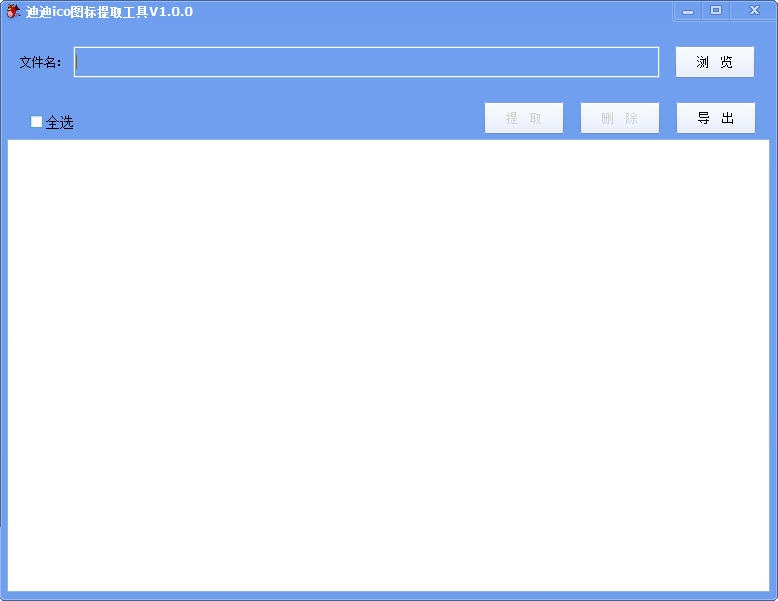 迪迪ico圖標(biāo)提取工具 
