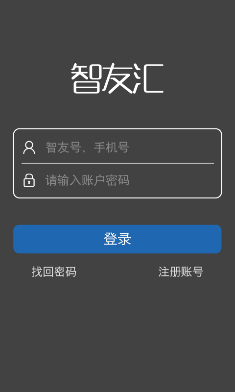智友匯app v1.1.2 安卓版圖1