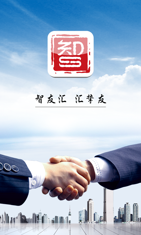 智友匯app v1.1.2 安卓版圖3
