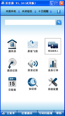 易客通客戶(hù)管理軟件 1.0.0.0 官方版圖1