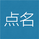 點(diǎn)名了么下載 v1.0.15.1128 安卓版 