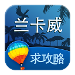 蘭卡威旅游攻略 v1.0 安卓版 