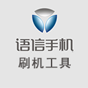 語信刷機(jī)工具下載 v1.2.4 正式版 
