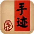 手跡Pro v1.0.6 安卓版 