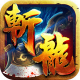 斬龍之刃 v1.5.1 安卓版 