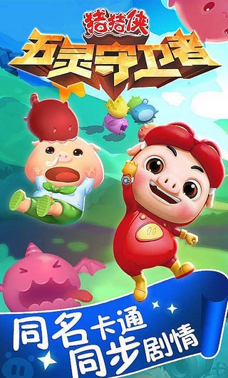 豬豬俠之五靈守衛(wèi)者下載 v1.0.9 安卓版圖1