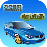 駕照考試通 v7.7.4 安卓版 