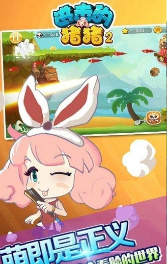 進(jìn)擊的豬豬2下載 v1.2.2 安卓版圖3