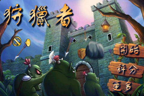 狩獵者 V1.1.9 安卓版圖2