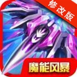 魔能風(fēng)暴破解版 v1.0 安卓版 