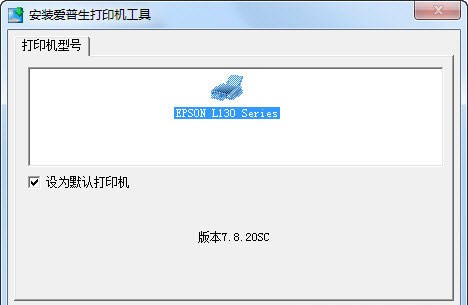 愛(ài)普生l130打印機(jī)驅(qū)動(dòng)
