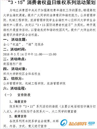 315維權(quán)主題活動總策劃方案