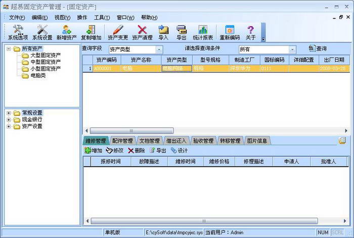 超易固定資產(chǎn)管理軟件