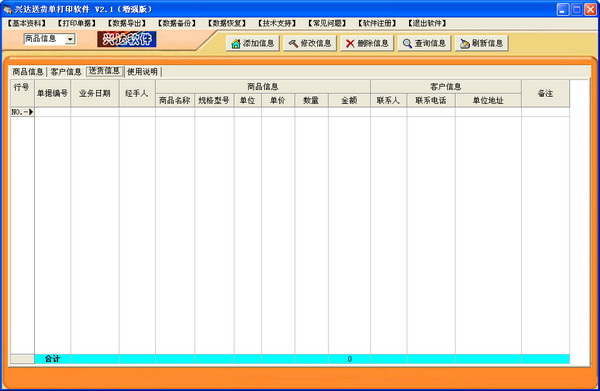 興達(dá)送貨單打印軟件
