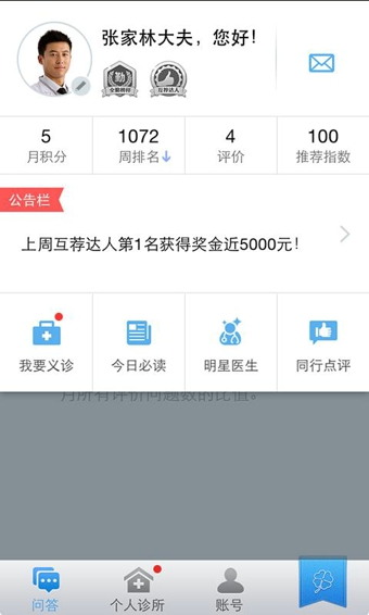 春雨診所醫(yī)生版