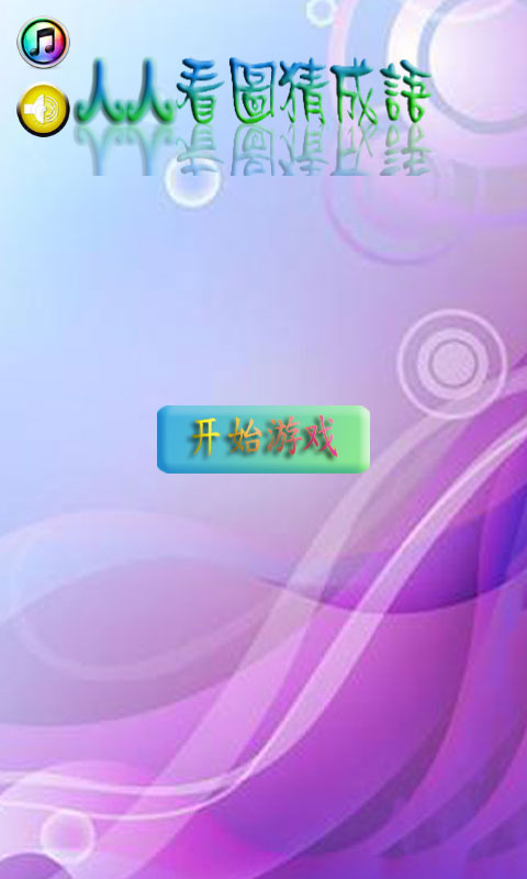 人人看圖猜成語手游