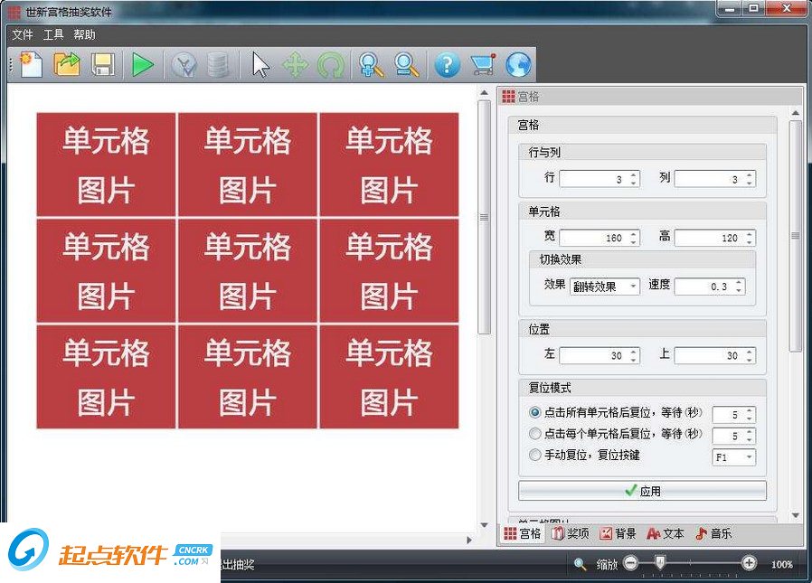 世新宮格抽獎軟件下載
