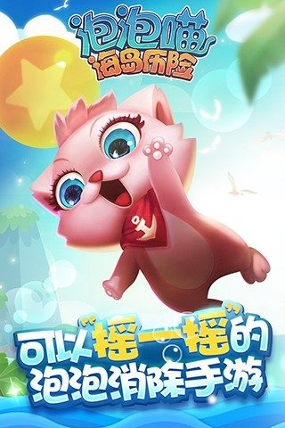 泡泡喵海島歷險九游版