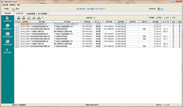 萬通送貨單打印軟件