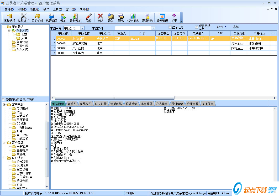 超易客戶關(guān)系管理軟件