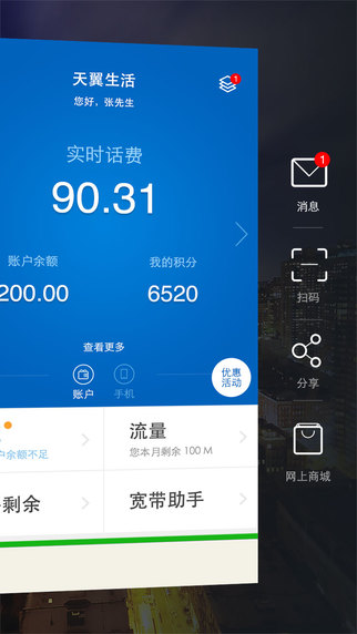 天翼生活客戶端