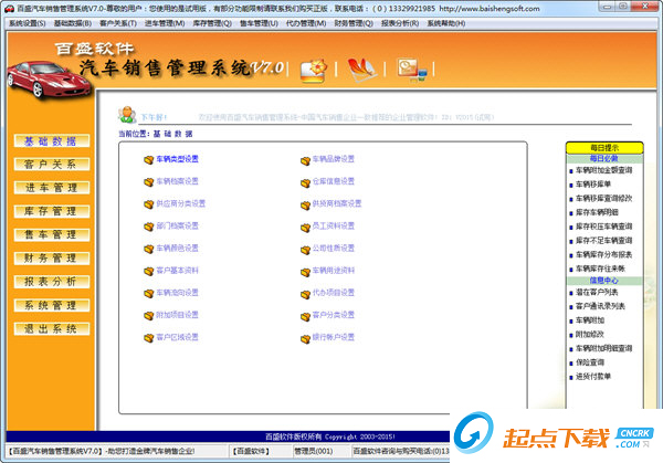 百盛汽車銷售管理系統(tǒng)