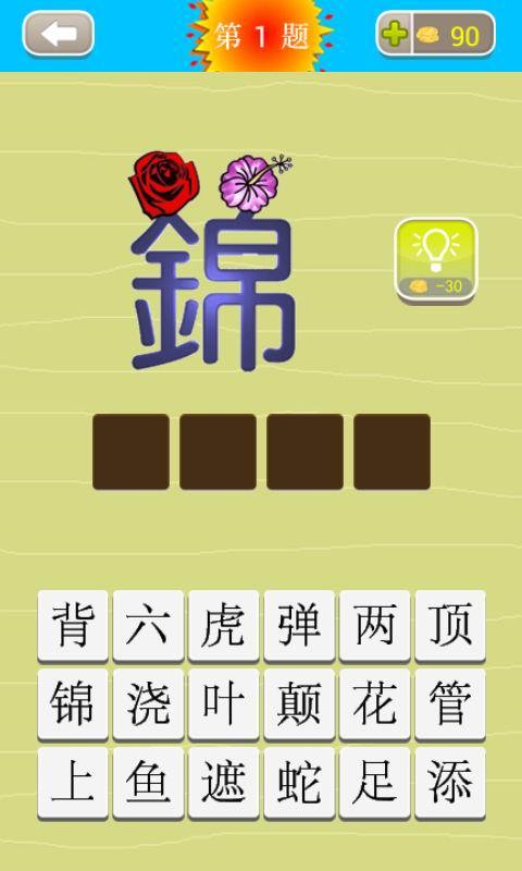成語猜猜看安卓版